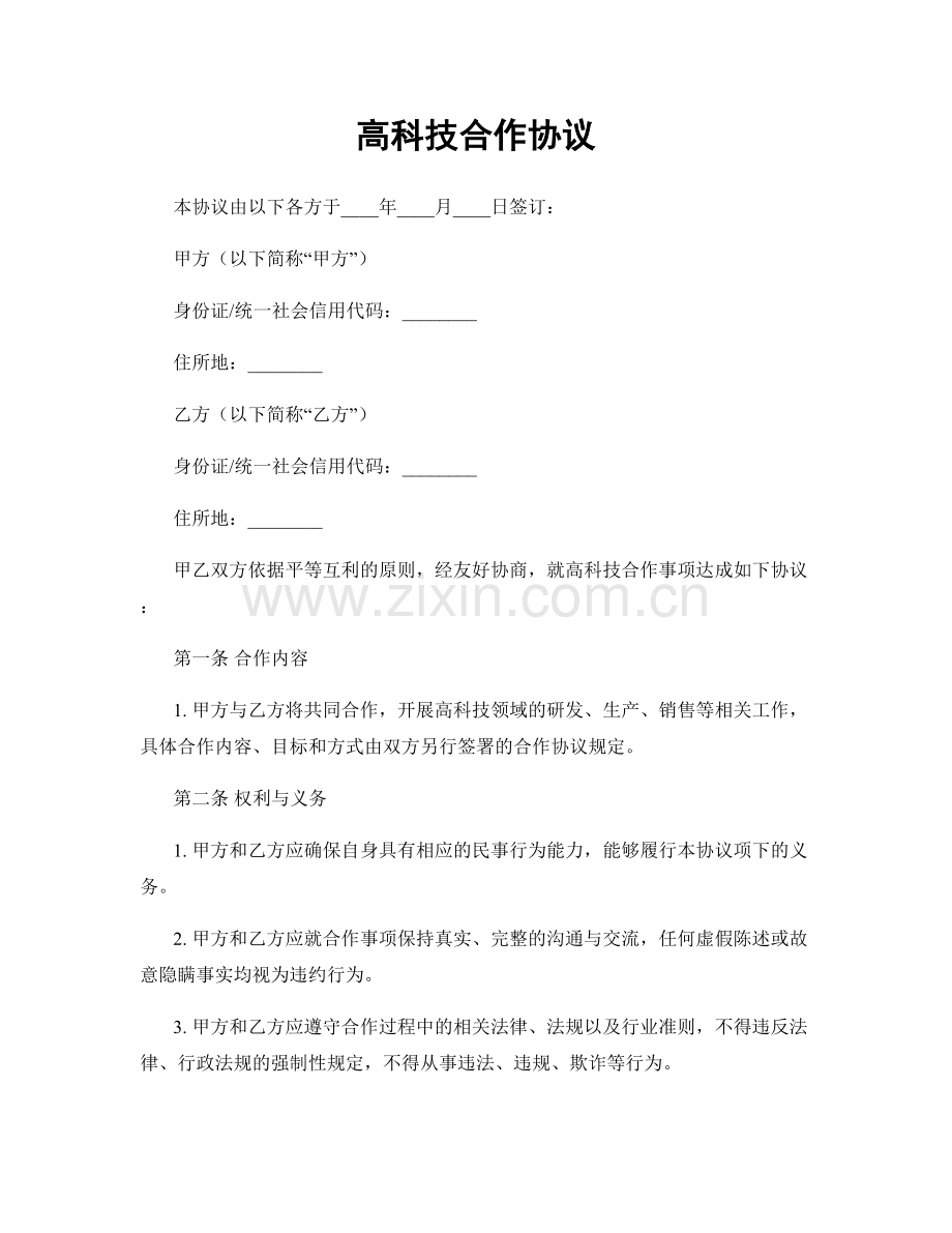 高科技合作协议.docx_第1页