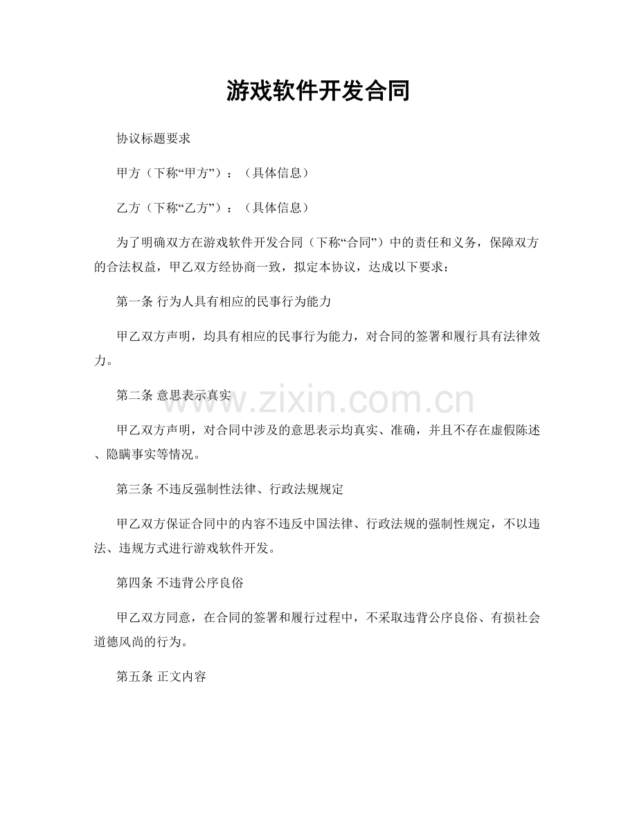 游戏软件开发合同.docx_第1页