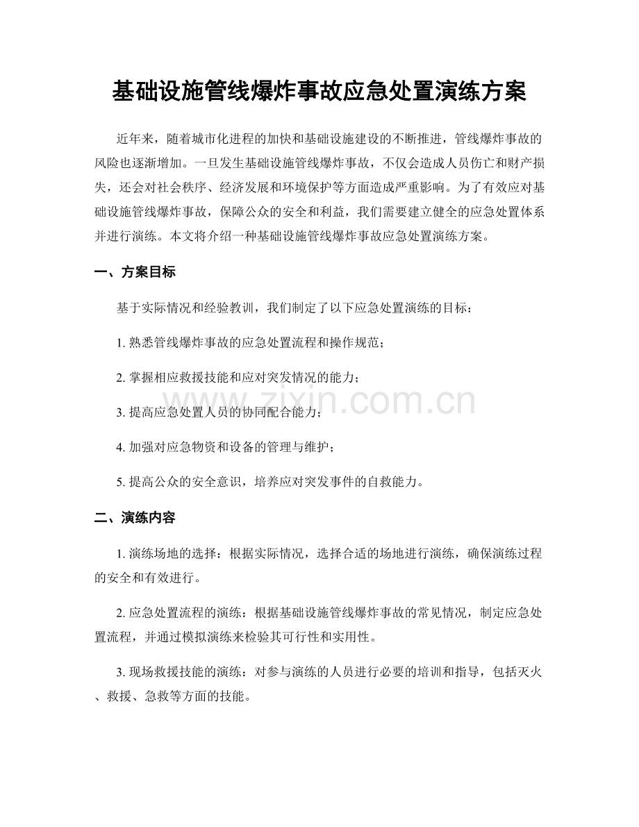 基础设施管线爆炸事故应急处置演练方案.docx_第1页