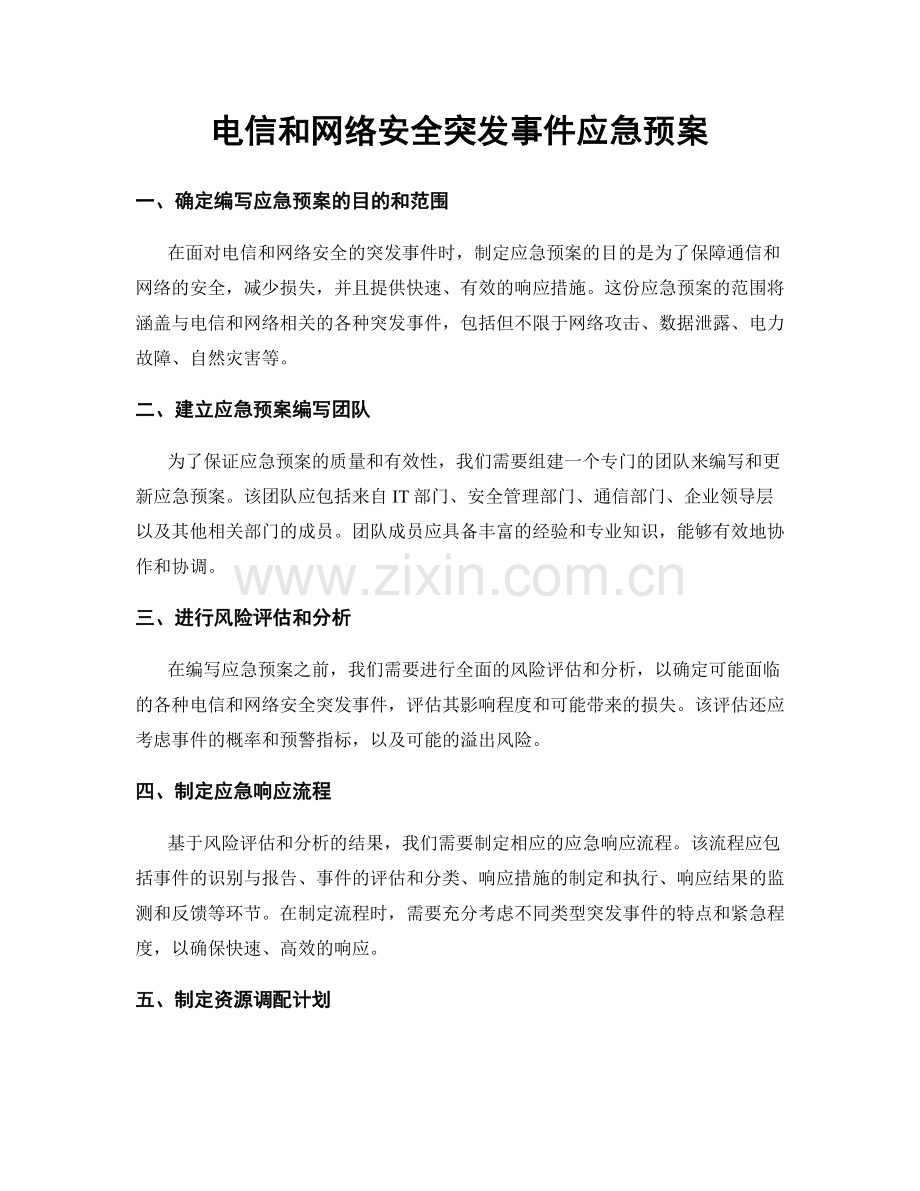 电信和网络安全突发事件应急预案.docx_第1页