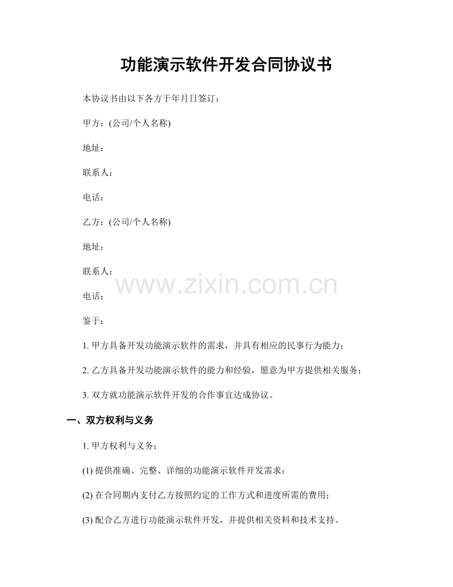 功能演示软件开发合同协议书.docx_第1页