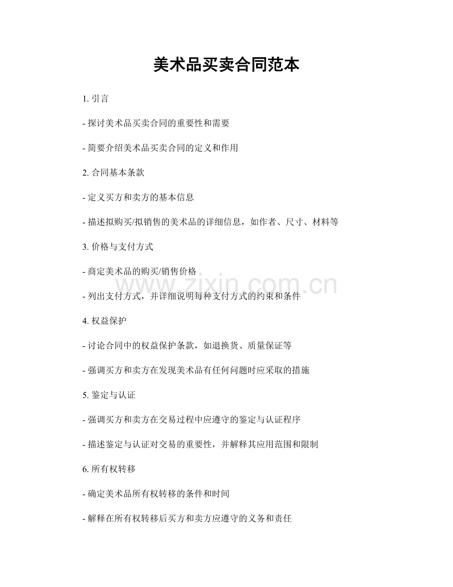 美术品买卖合同范本.docx_第1页