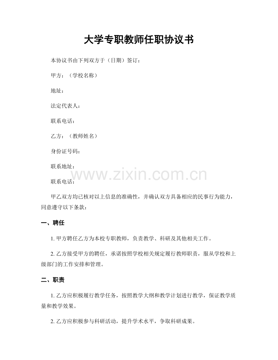 大学专职教师任职协议书.docx_第1页