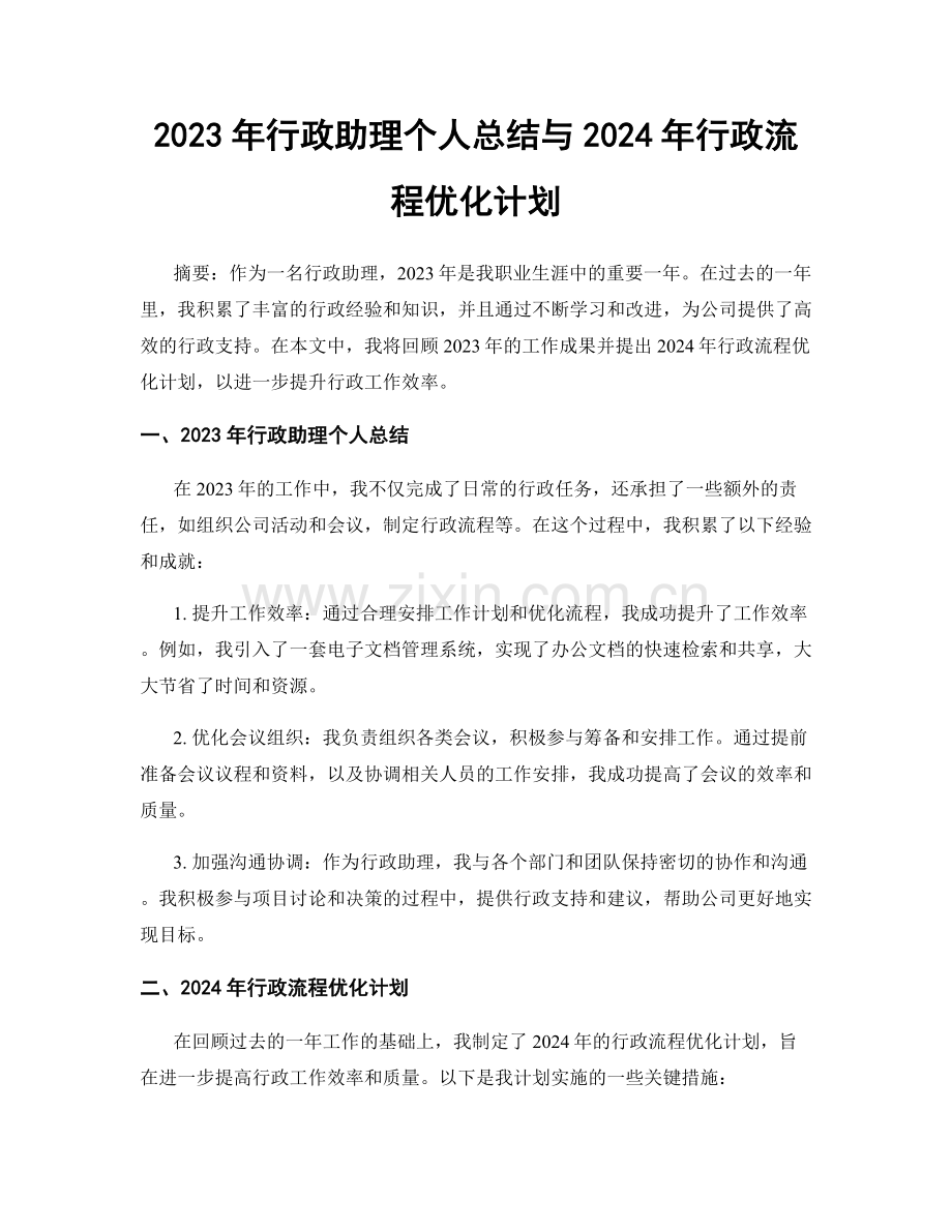 2023年行政助理个人总结与2024年行政流程优化计划.docx_第1页