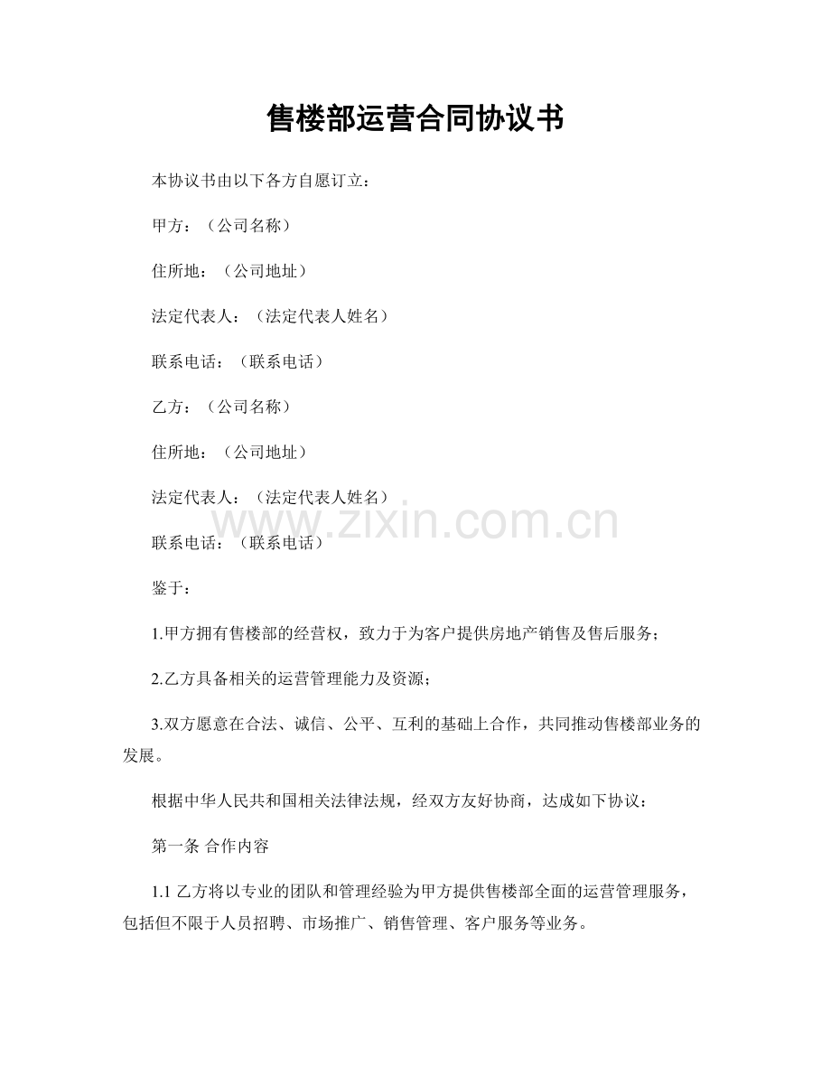 售楼部运营合同协议书.docx_第1页