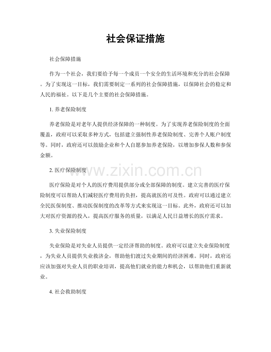 社会保证措施.docx_第1页