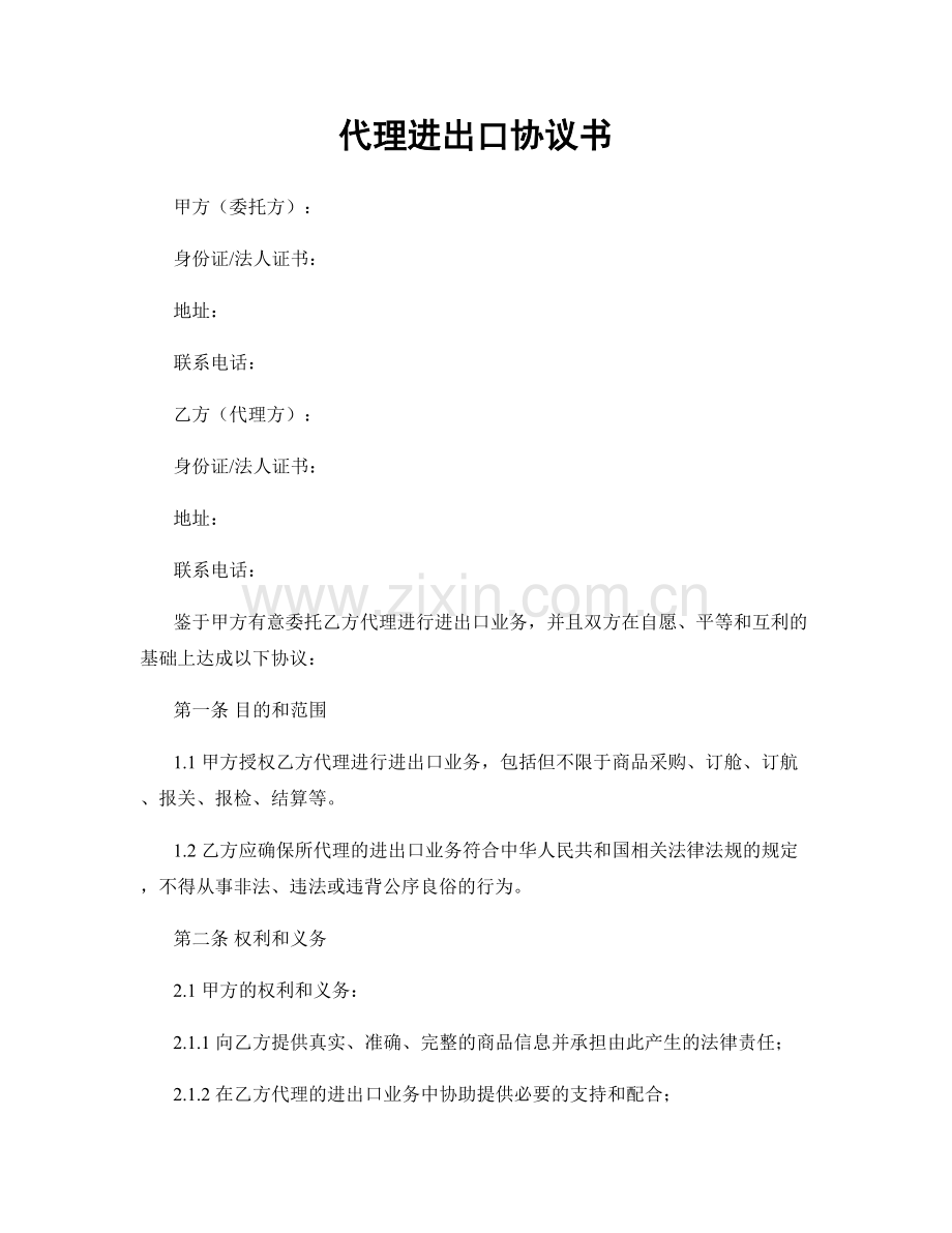 代理进出口协议书.docx_第1页