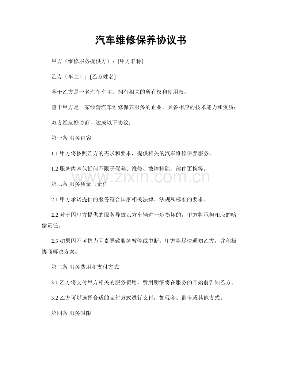 汽车维修保养协议书.docx_第1页