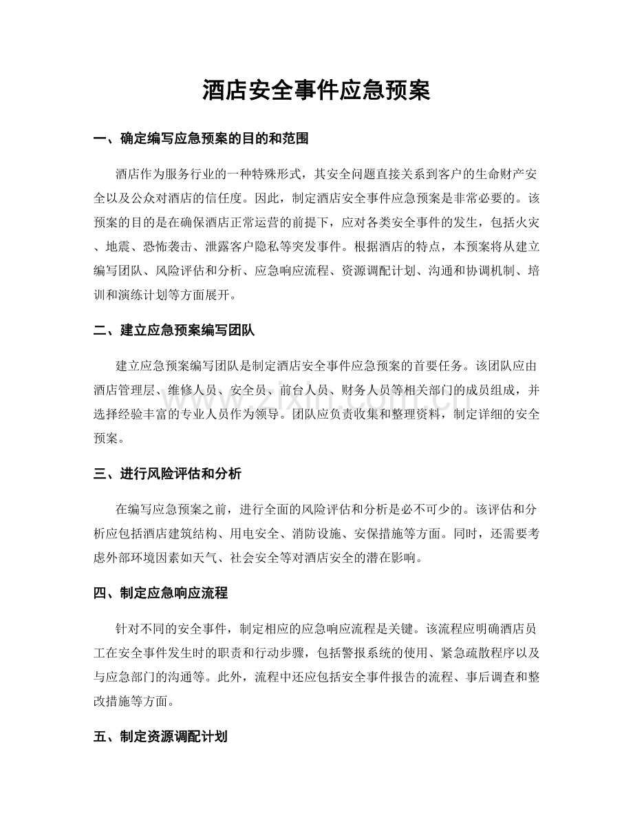 酒店安全事件应急预案.docx_第1页