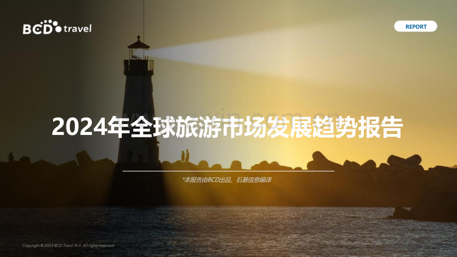 2024全球旅游市场发展趋势报告.pdf_第1页