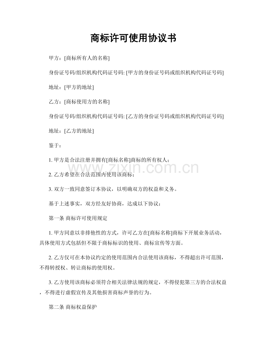 商标许可使用协议书.docx_第1页