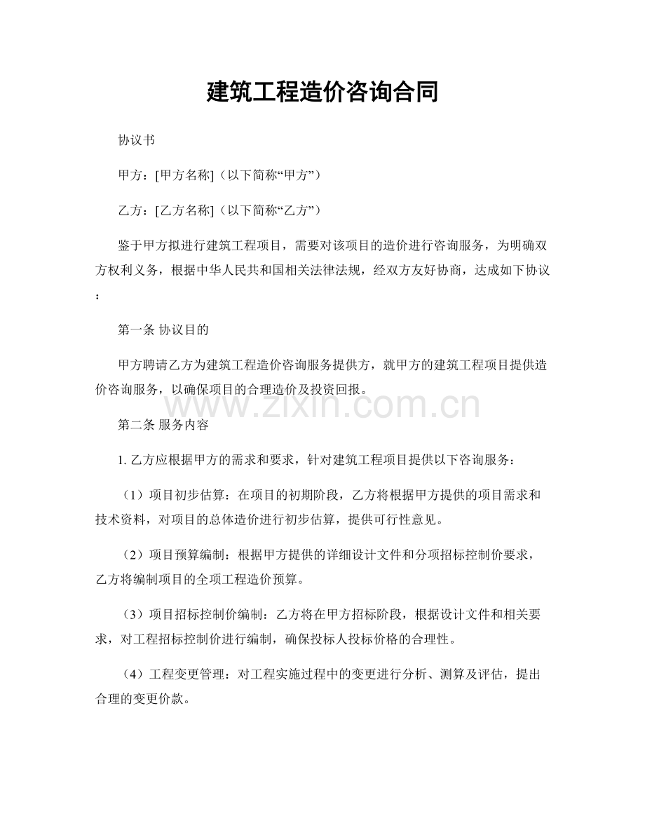 建筑工程造价咨询合同.docx_第1页