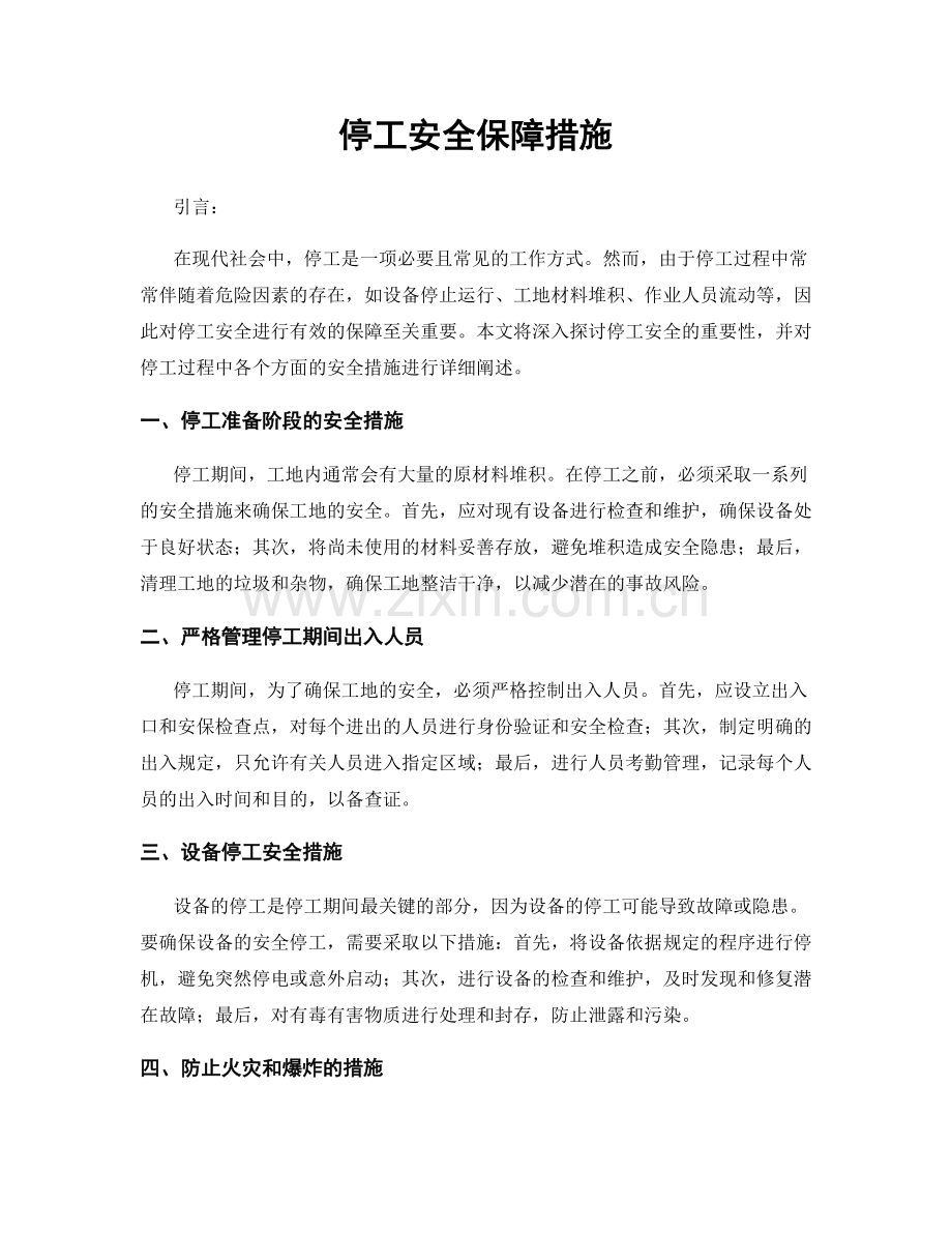 停工安全保障措施.docx_第1页