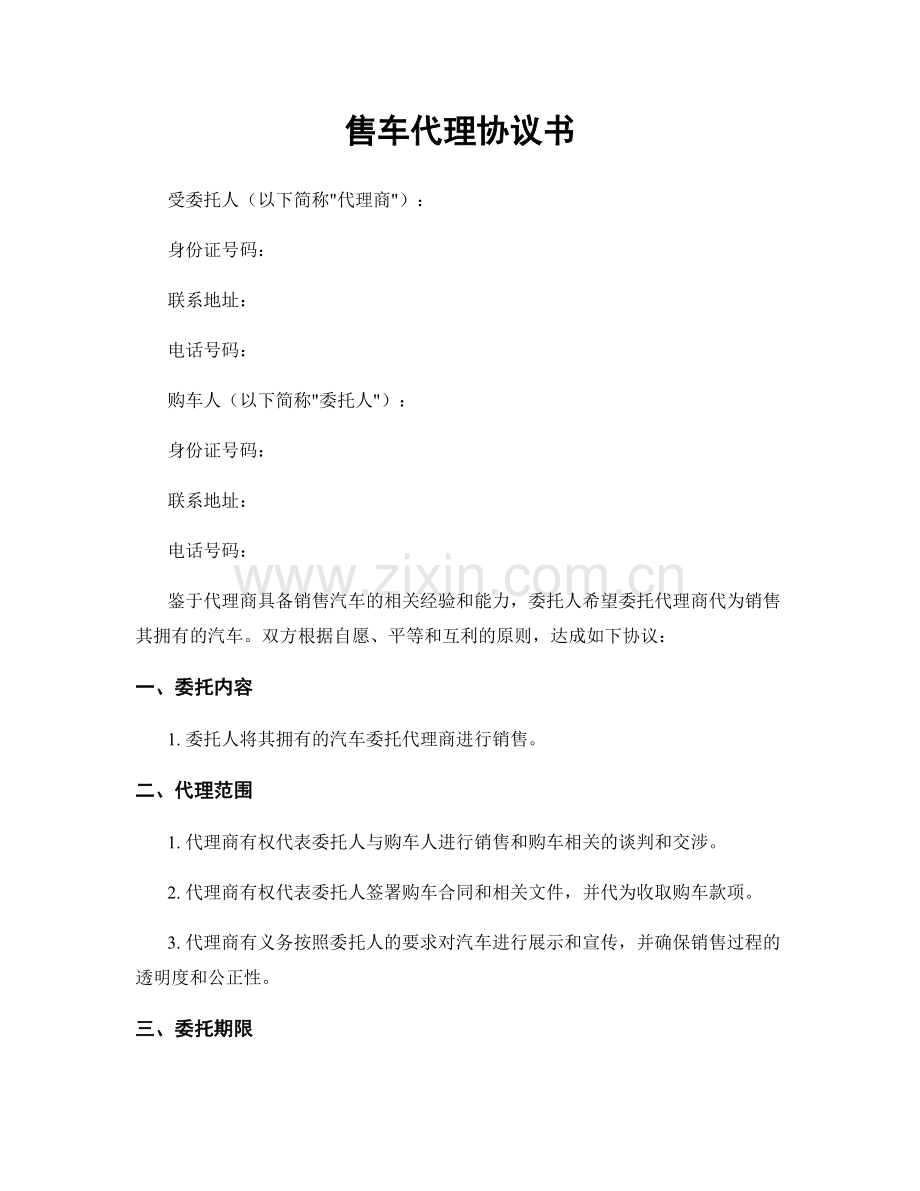 售车代理协议书.docx_第1页