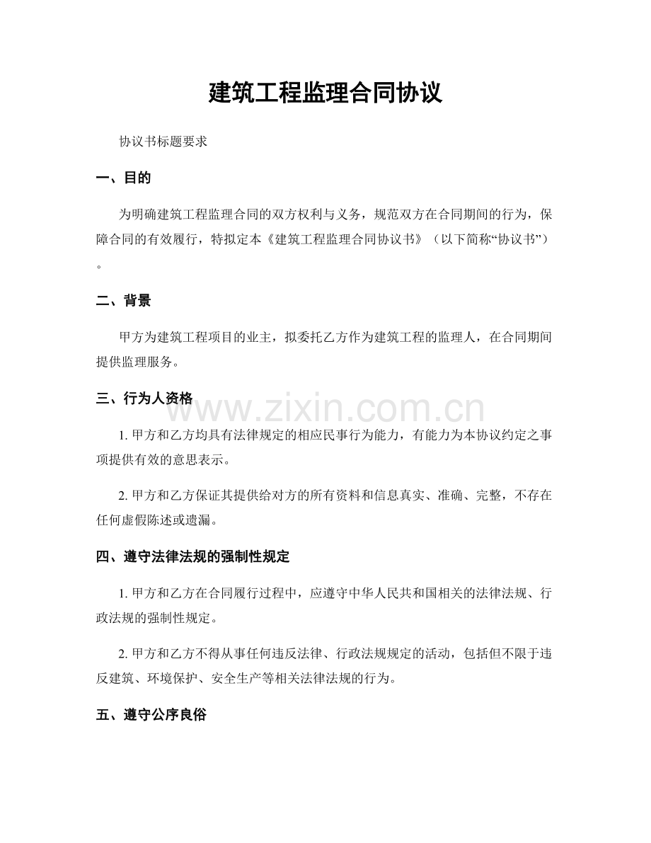 建筑工程监理合同协议.docx_第1页