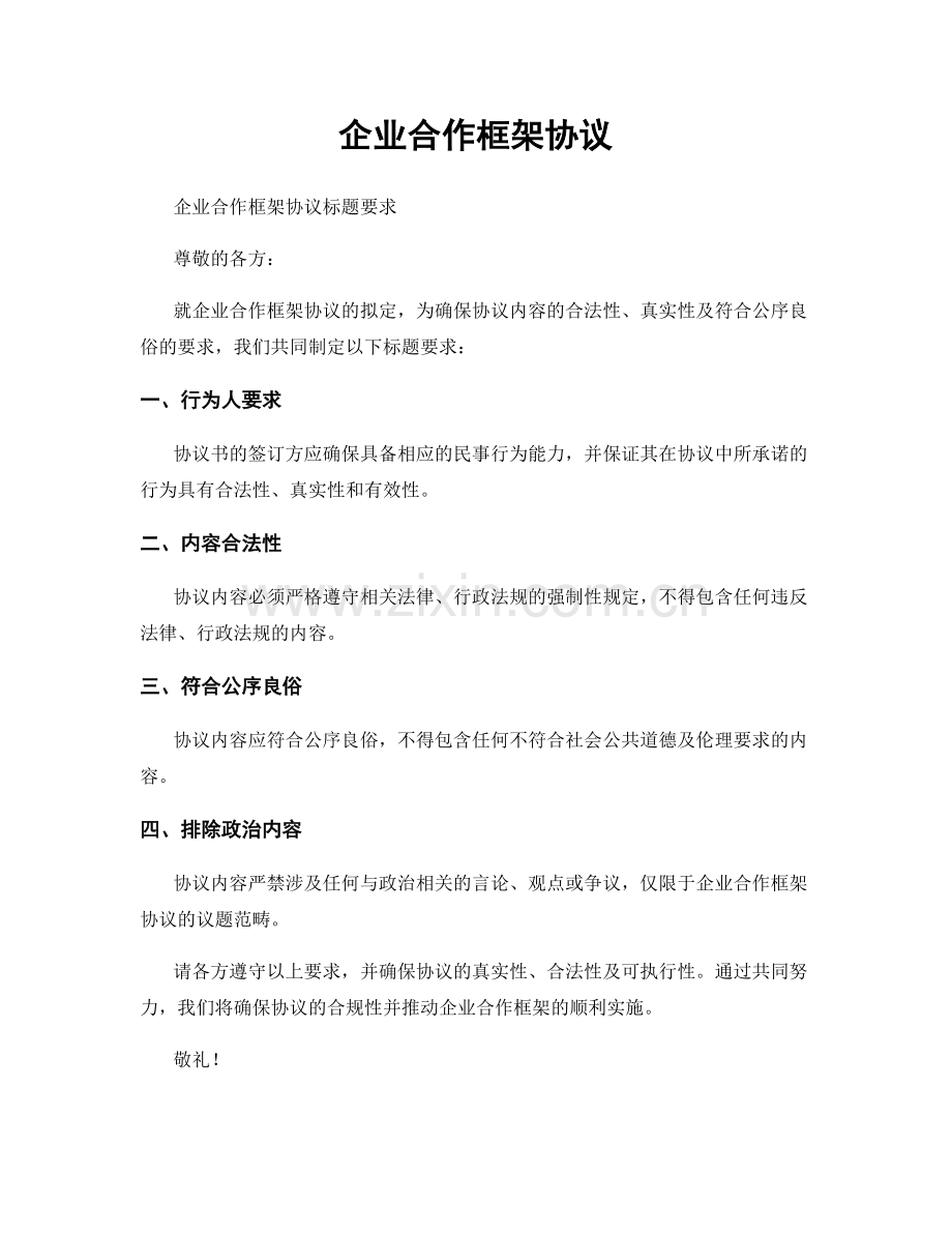 企业合作框架协议.docx_第1页