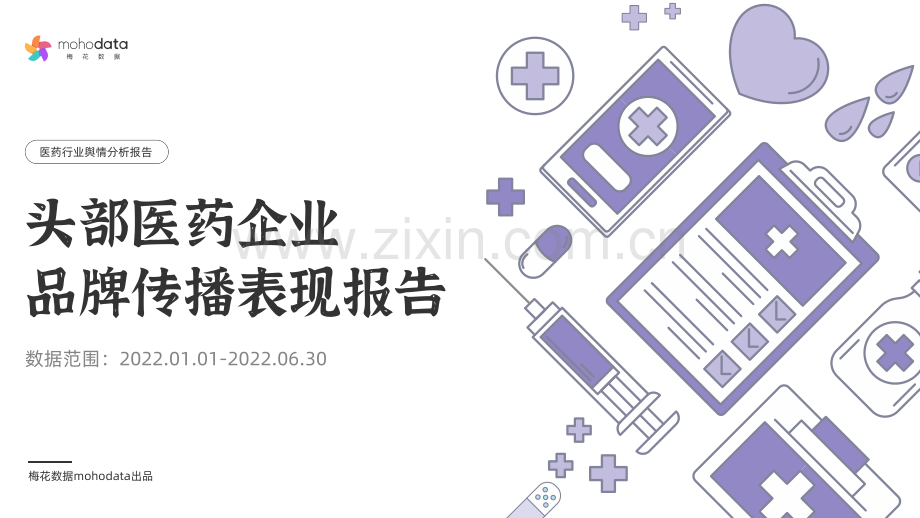 2022年头部医药企业品牌传播表现报告.pdf_第1页