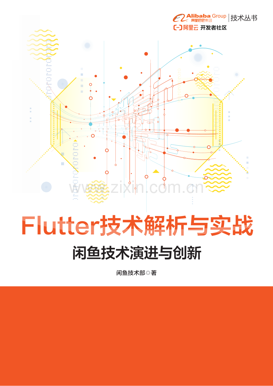 闲鱼《Flutter 技术解析与实战》.pdf_第1页