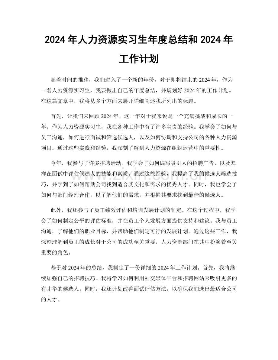 2024年人力资源实习生年度总结和2024年工作计划.docx_第1页