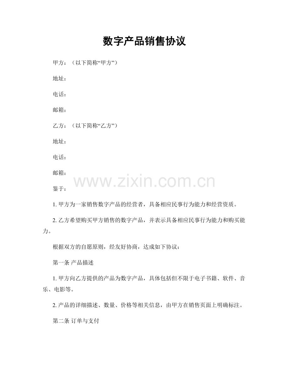 数字产品销售协议.docx_第1页