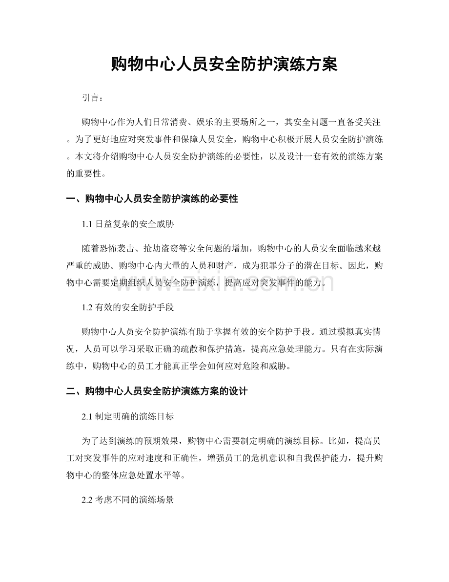 购物中心人员安全防护演练方案.docx_第1页