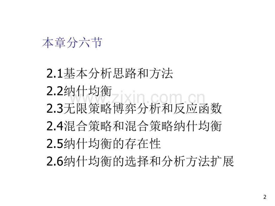 华工工商管理学院经济博弈论.ppt_第2页