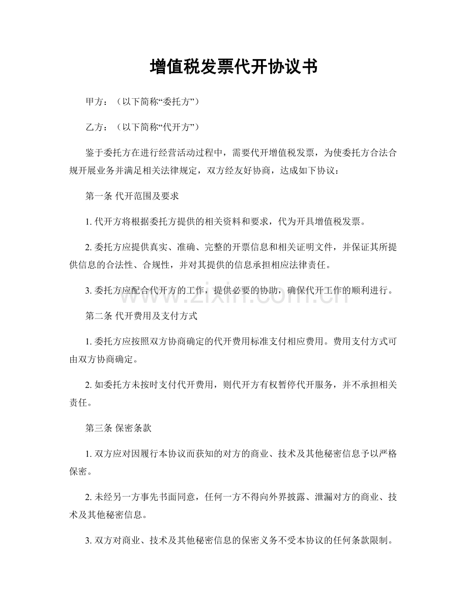 增值税发票代开协议书.docx_第1页