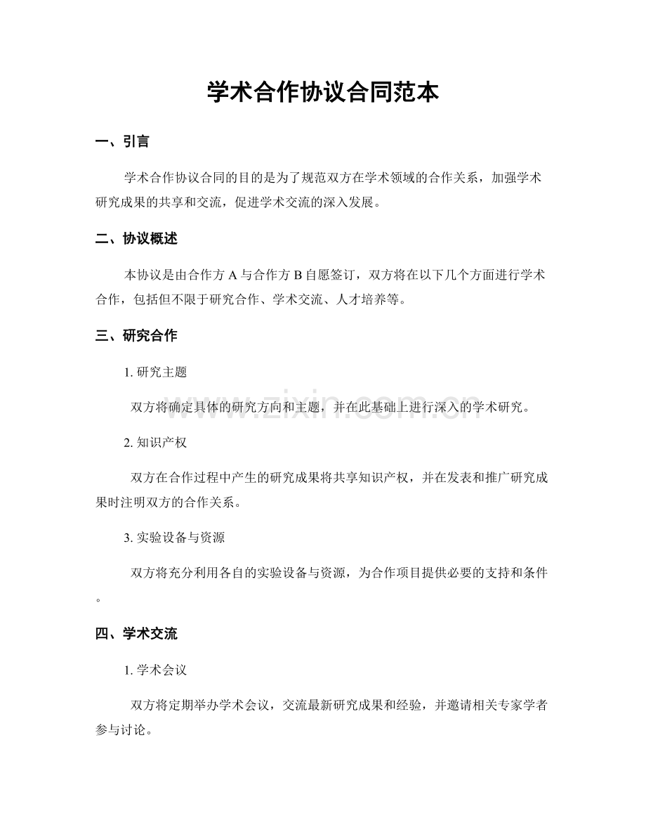 学术合作协议合同范本.docx_第1页