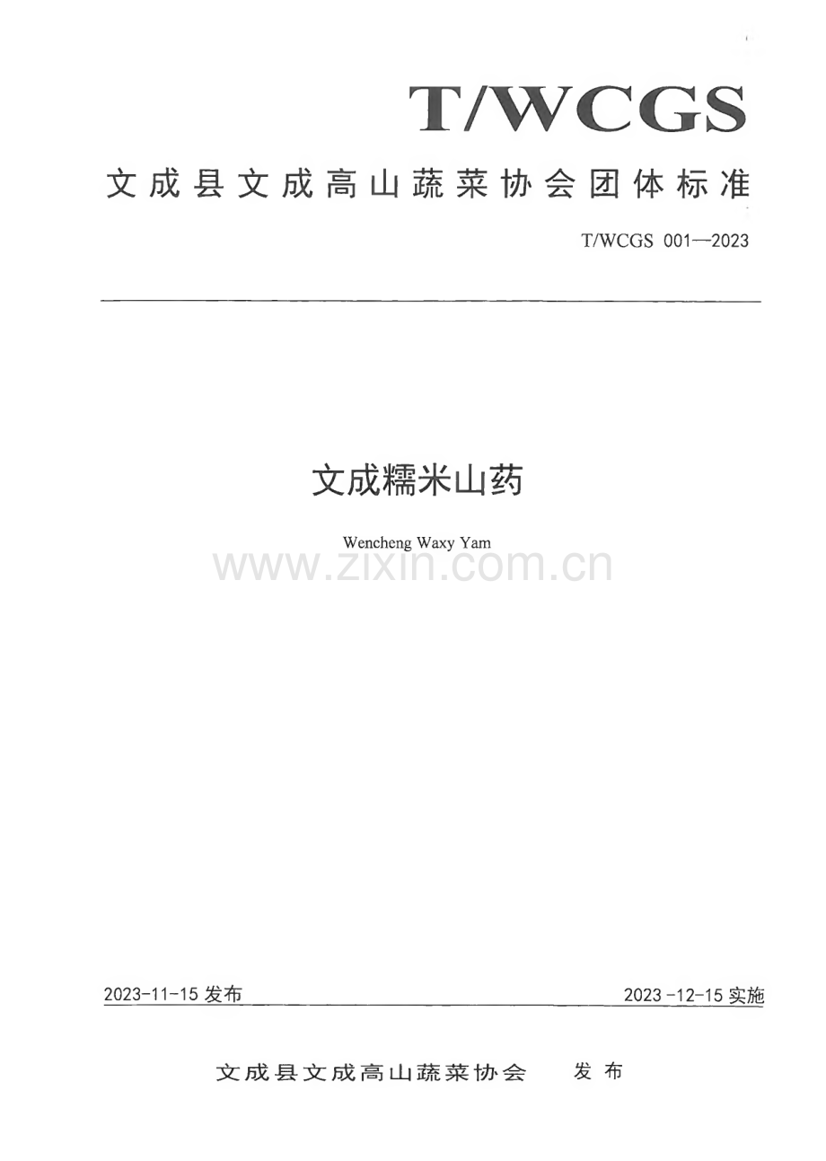 T∕WCGS 001-2023 文成糯米山药.pdf_第1页