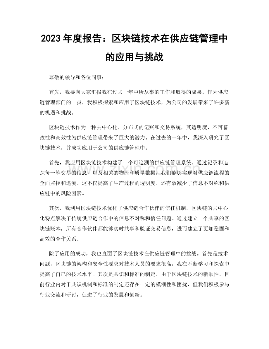 2023年度报告：区块链技术在供应链管理中的应用与挑战.docx_第1页