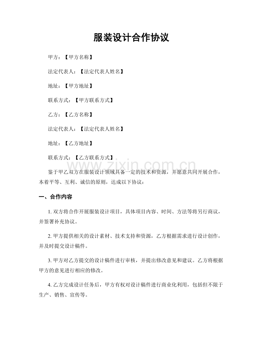 服装设计合作协议.docx_第1页