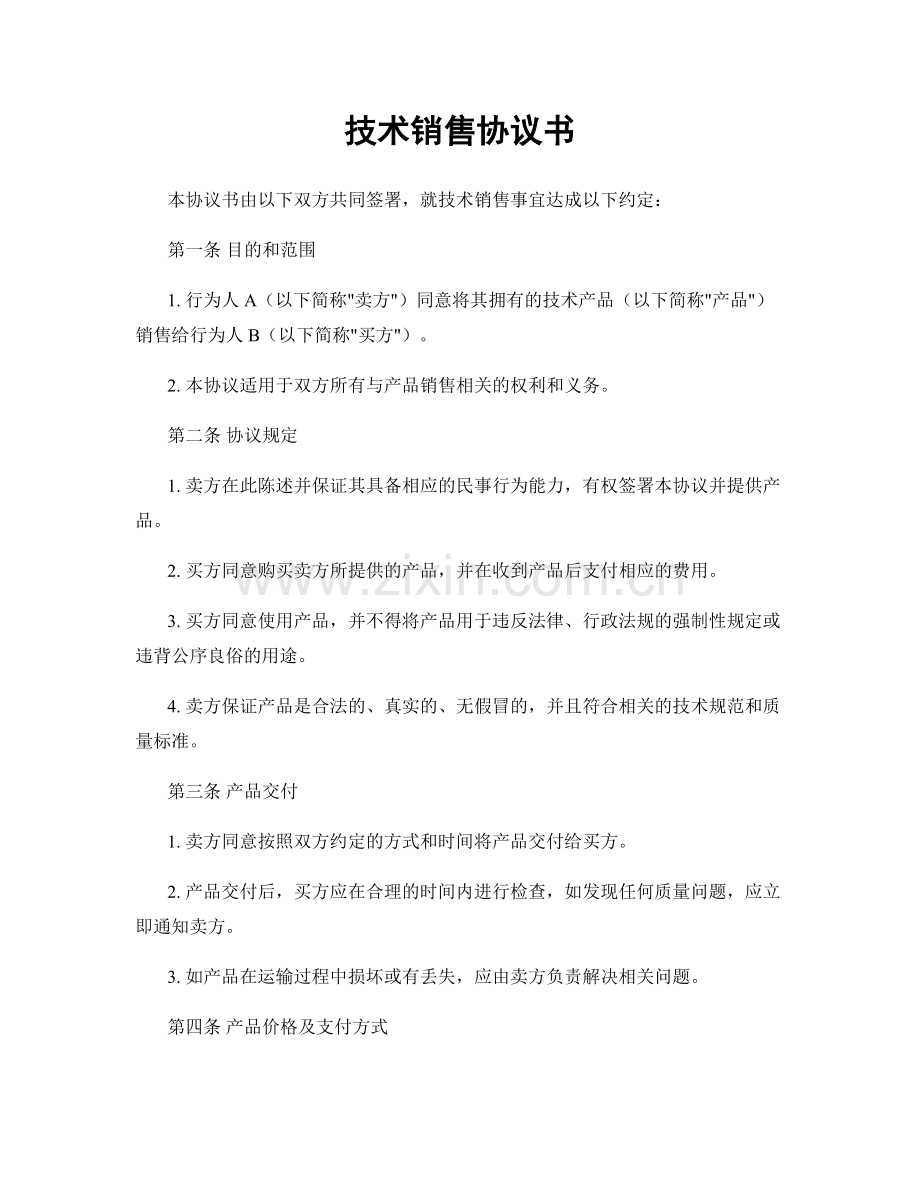 技术销售协议书.docx_第1页