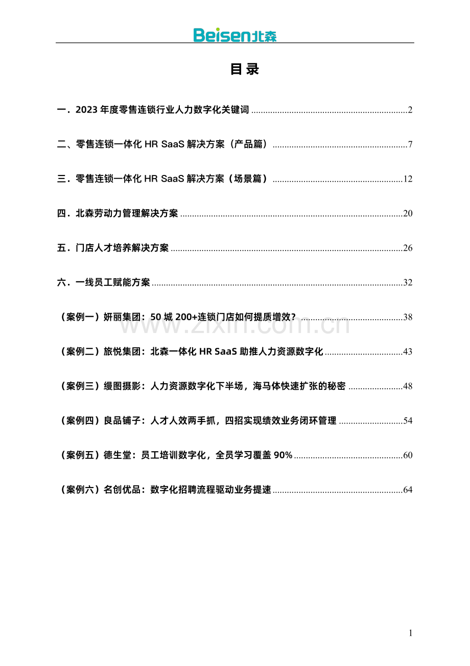 零售连锁行业解决方案及案例集.pdf_第2页