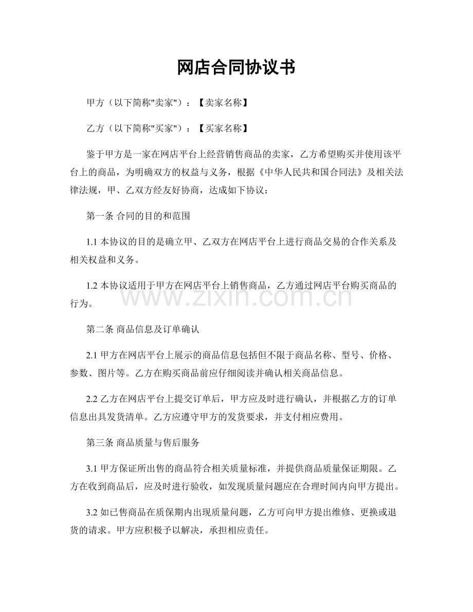 网店合同协议书.docx_第1页