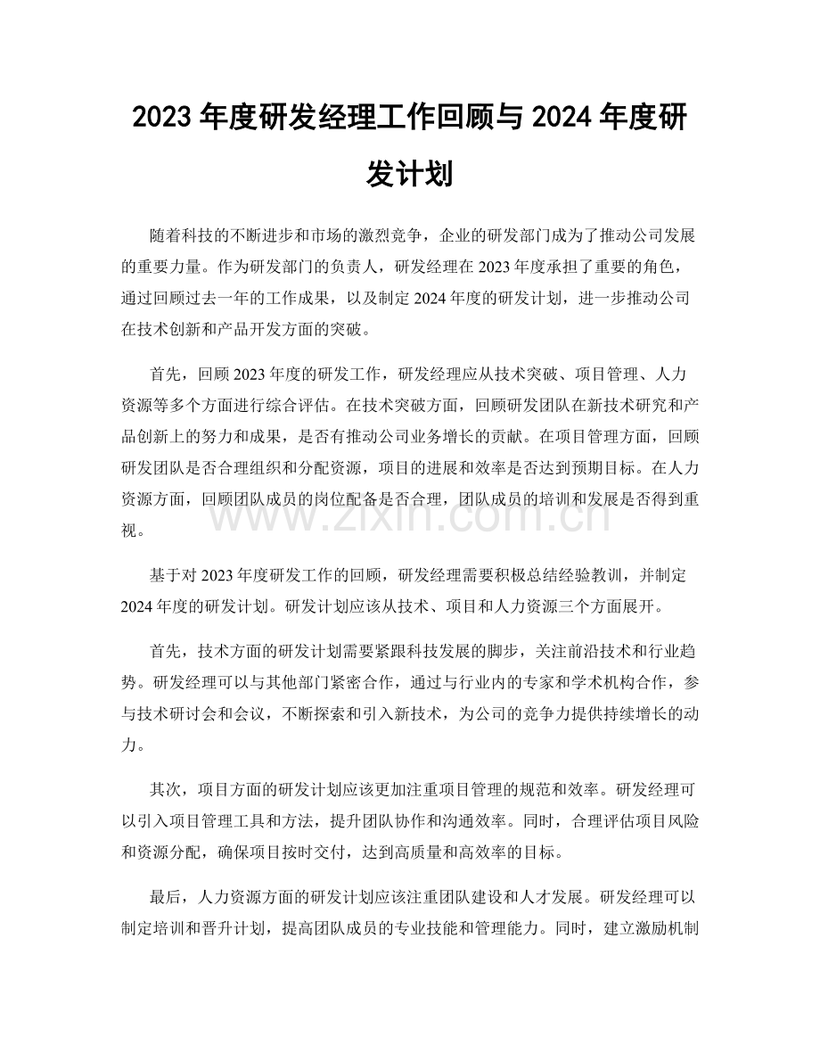 2023年度研发经理工作回顾与2024年度研发计划.docx_第1页