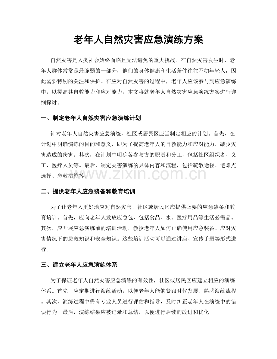 老年人自然灾害应急演练方案.docx_第1页