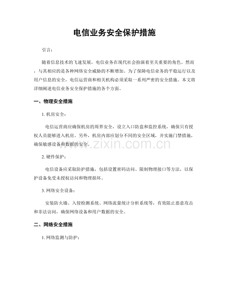 电信业务安全保护措施.docx_第1页