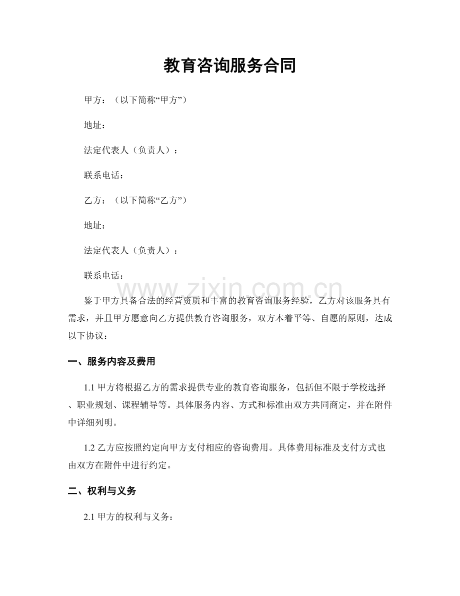 教育咨询服务合同.docx_第1页