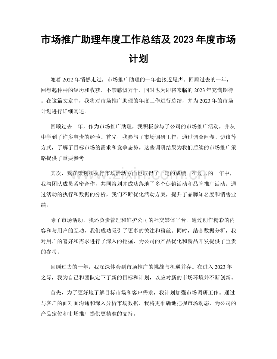 市场推广助理年度工作总结及2023年度市场计划.docx_第1页