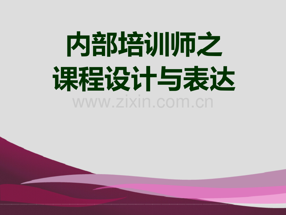 内部培训师教程.ppt_第1页