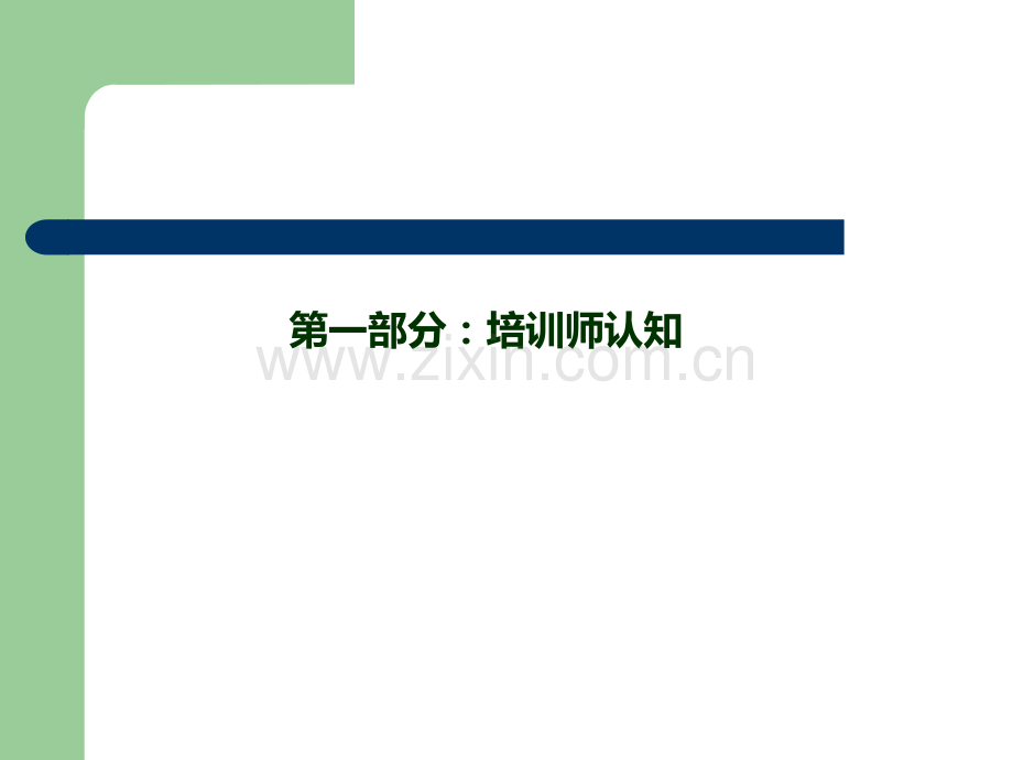 内部培训师教程.ppt_第3页