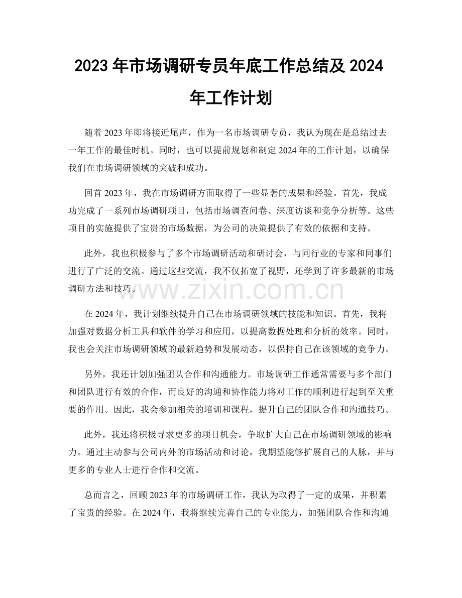 2023年市场调研专员年底工作总结及2024年工作计划.docx_第1页