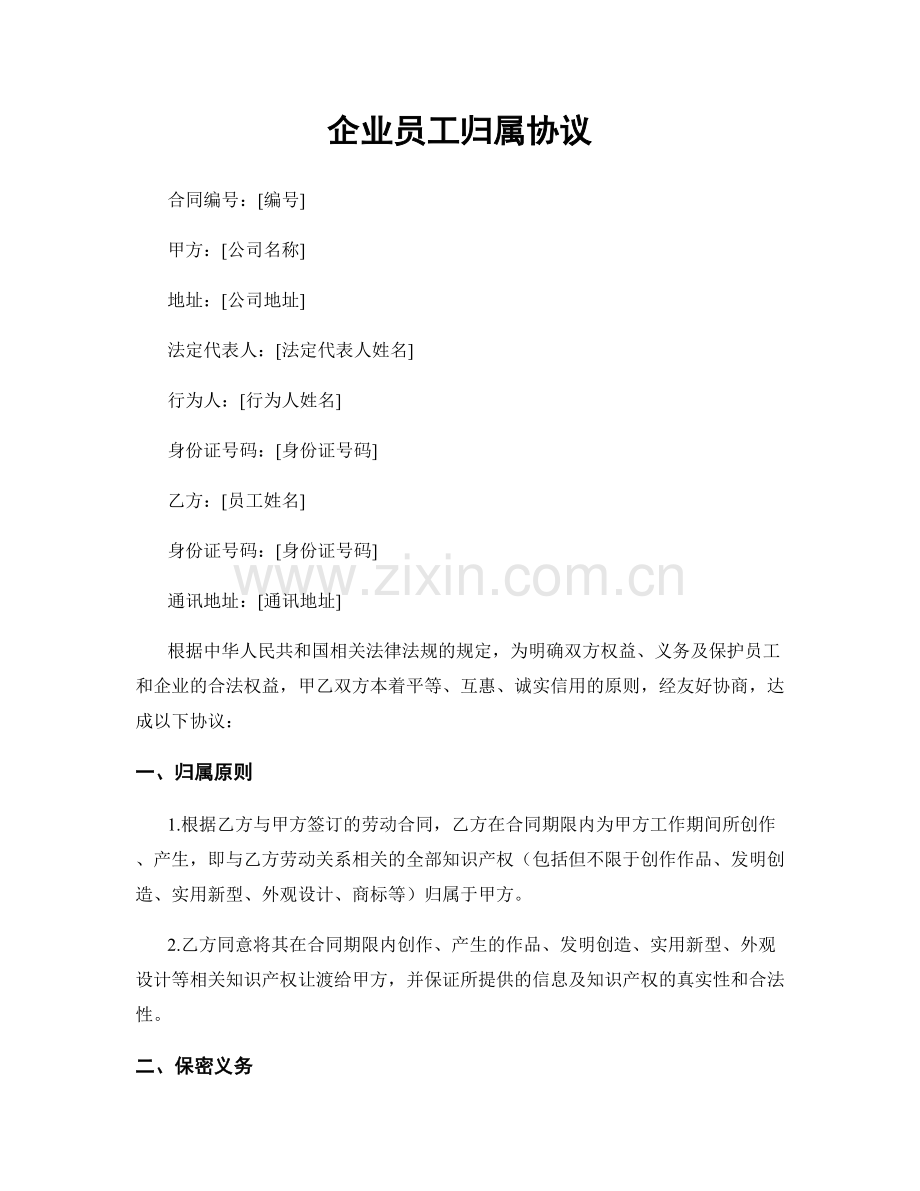 企业员工归属协议.docx_第1页