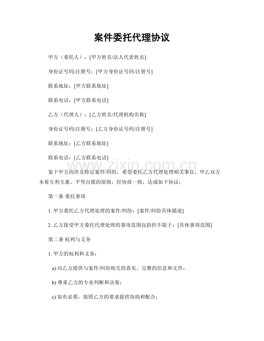 案件委托代理协议.docx_第1页