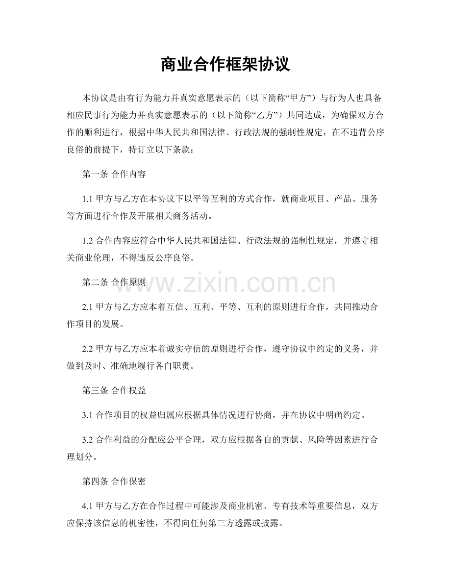 商业合作框架协议.docx_第1页