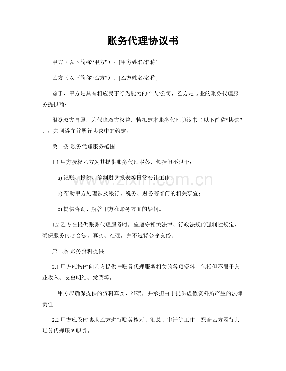 账务代理协议书.docx_第1页