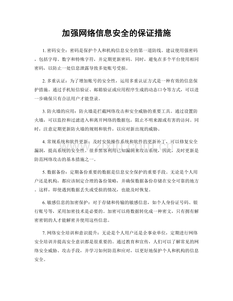 加强网络信息安全的保证措施.docx_第1页