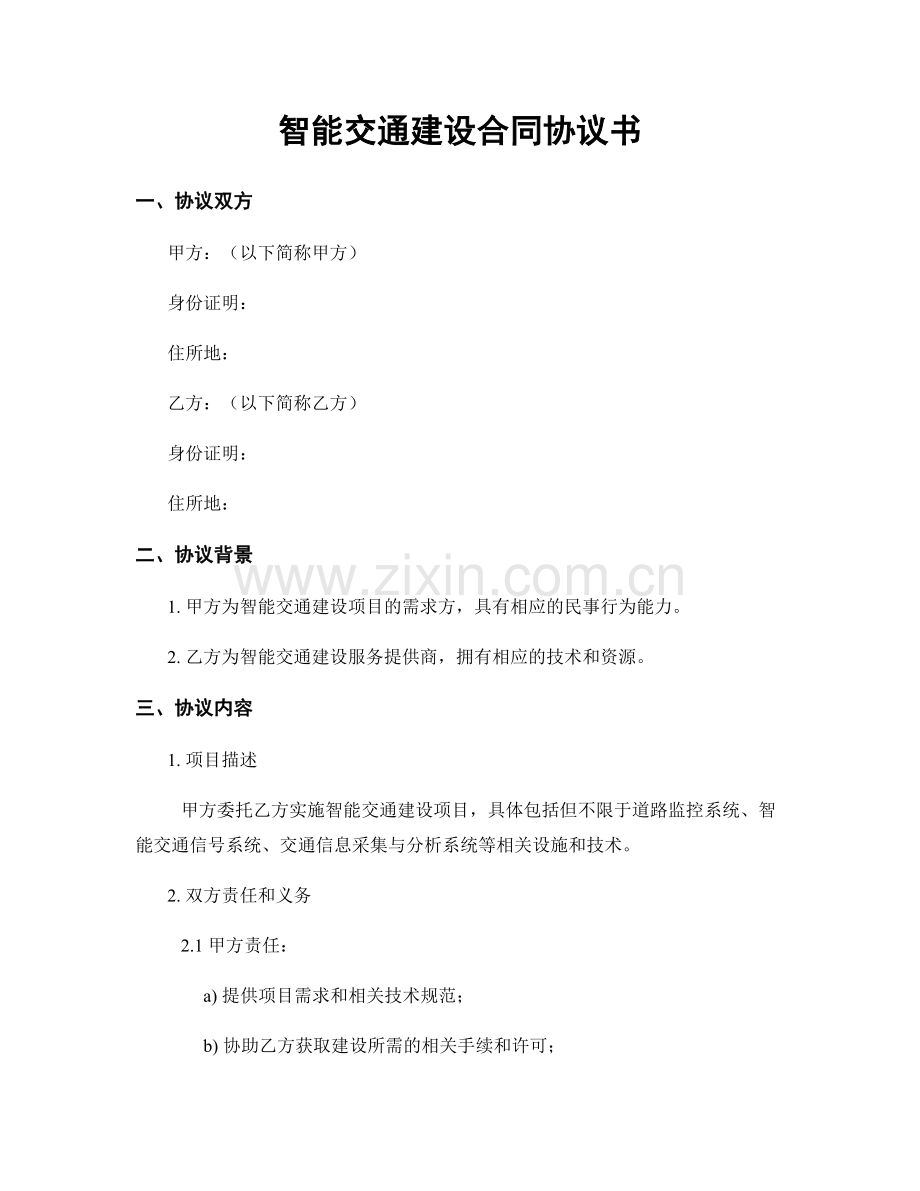 智能交通建设合同协议书.docx_第1页