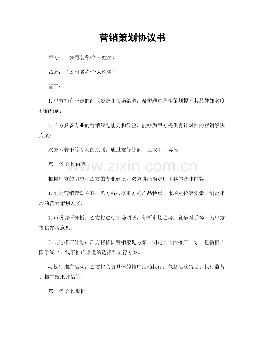 营销策划协议书.docx_第1页