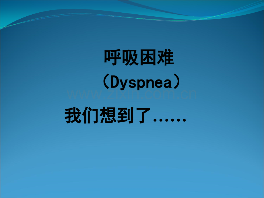 呼吸困难诊断及鉴别诊断.ppt_第2页